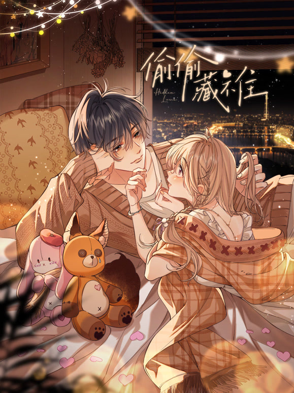 偷偷藏不住动态漫画}