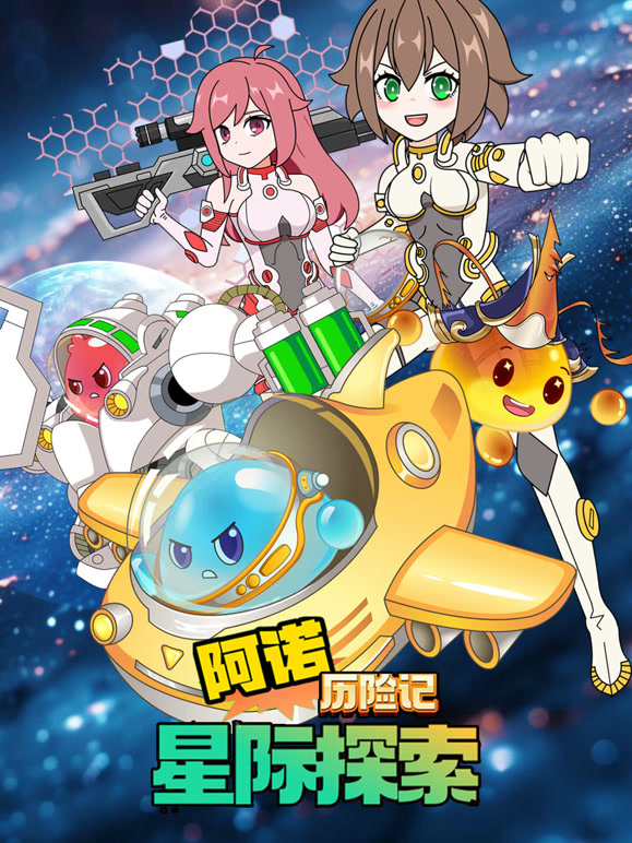 阿诺历险记：星际探索}