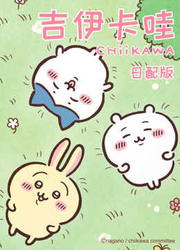 吉伊卡哇日语版}