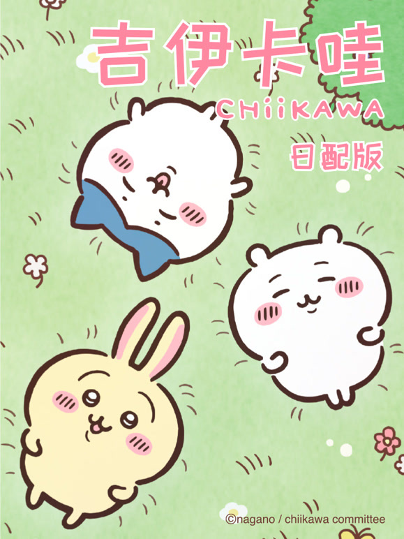 吉伊卡哇第一季日语}