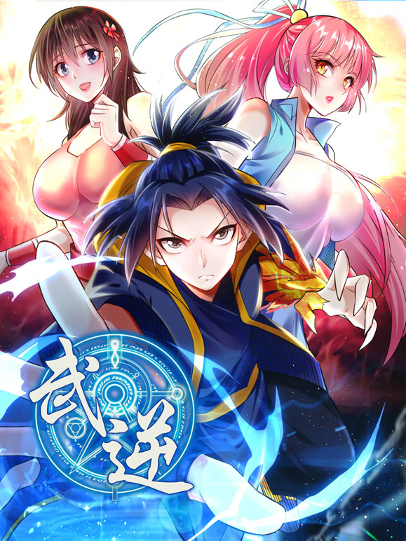 武逆动态漫画第二季}