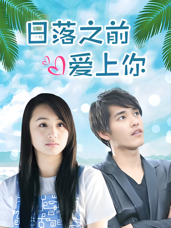 日落之前爱上你}