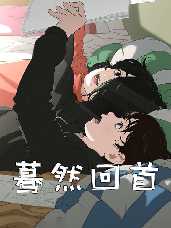 蓦然回首普通话}