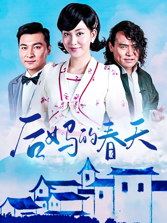 后妈的春天}