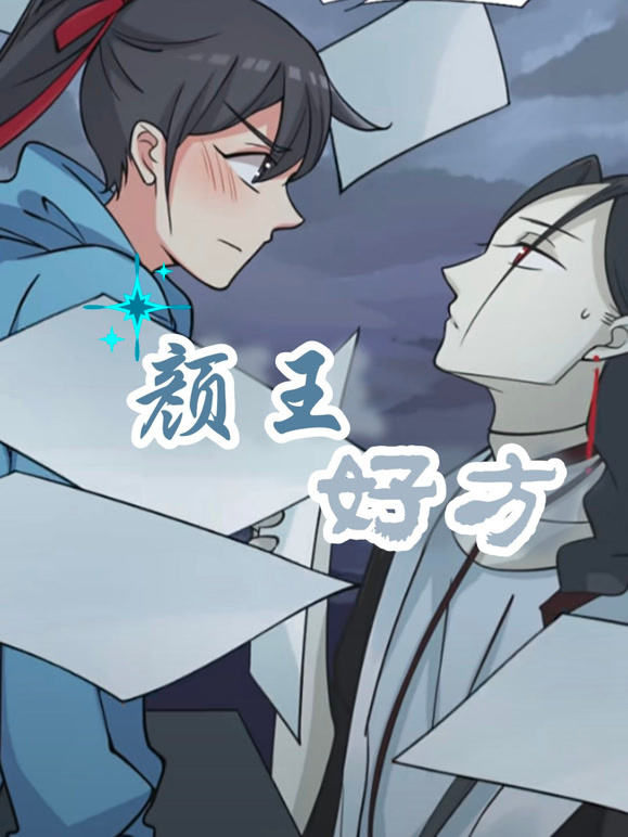 颜王好方动态漫画第一季}