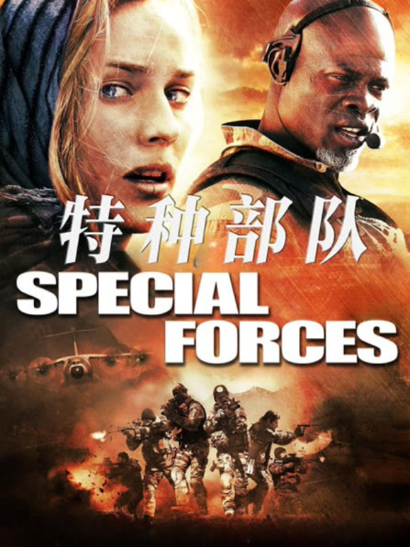 特种部队2011}
