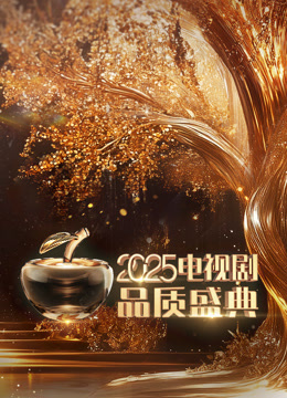 2025电视剧品质盛典}