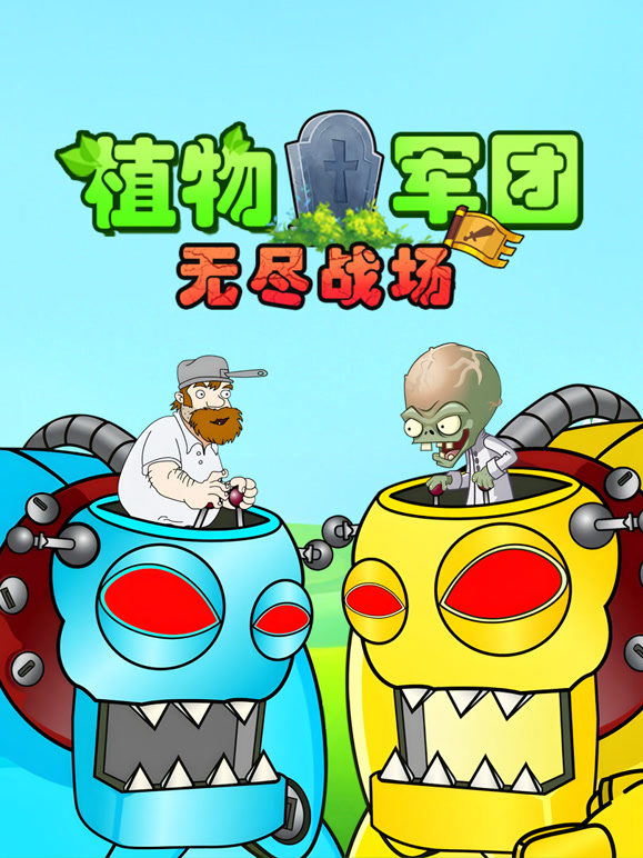 植物军团无尽战场}