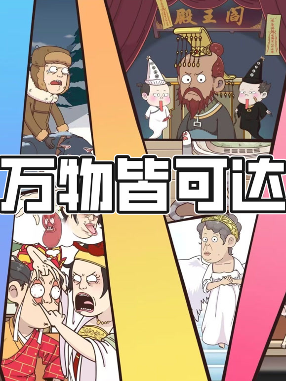 万物皆可达动态漫画}
