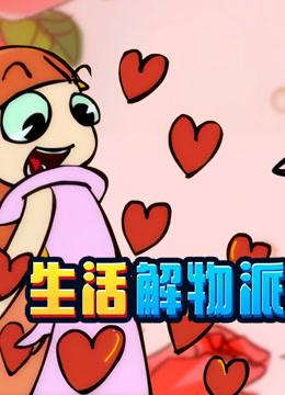 开心测画之生活解物派}