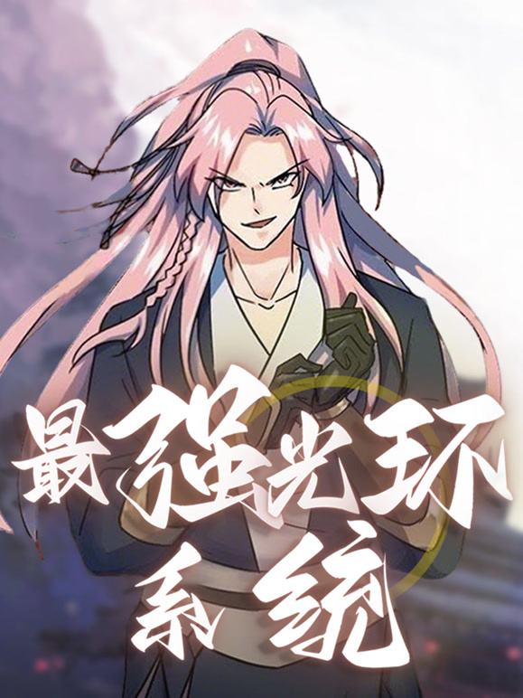 最强光环系统动态漫画第二季}
