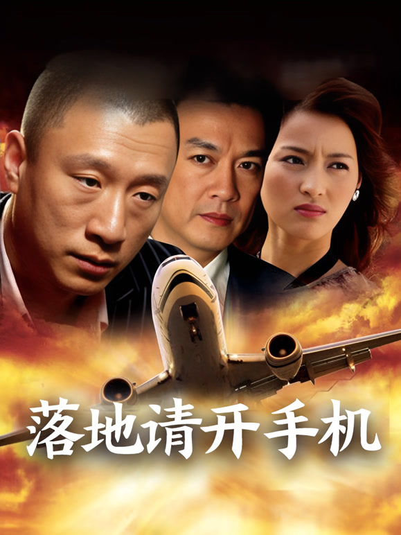 落地，请开手机}