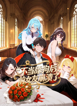 不当舔狗后前女友崩溃了动态漫画}