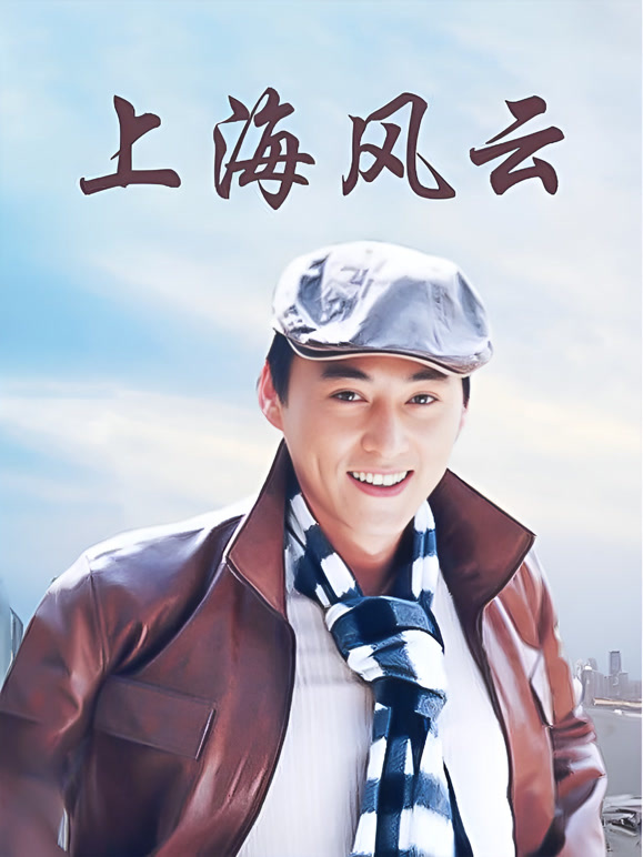 上海风云}