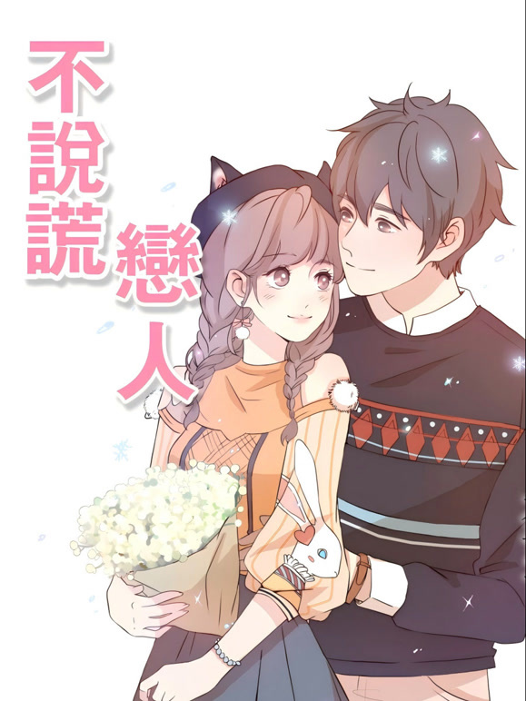 不说谎恋人动态漫画}