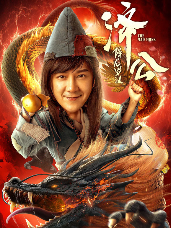 济公：降龙罗汉}