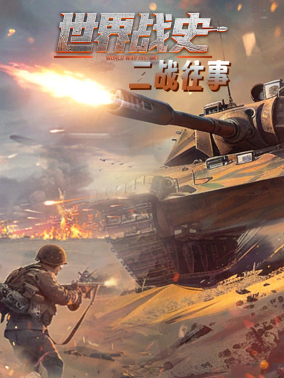 世界战史二战往事}