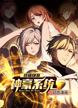 终极肆意神豪系统动态漫画}