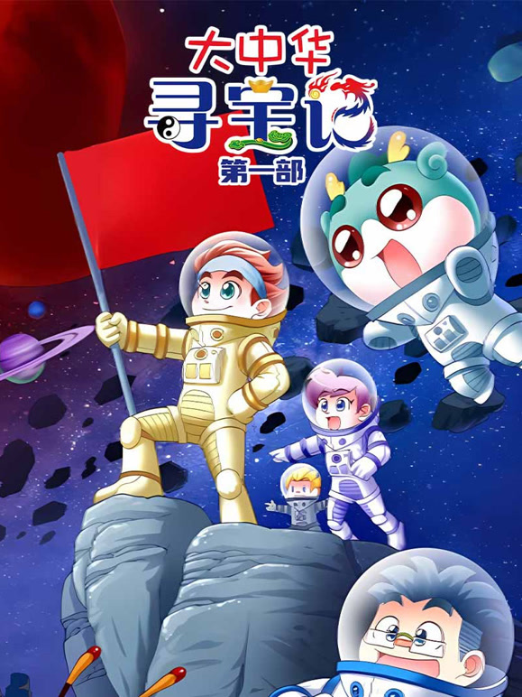 大中华寻宝记第1部}