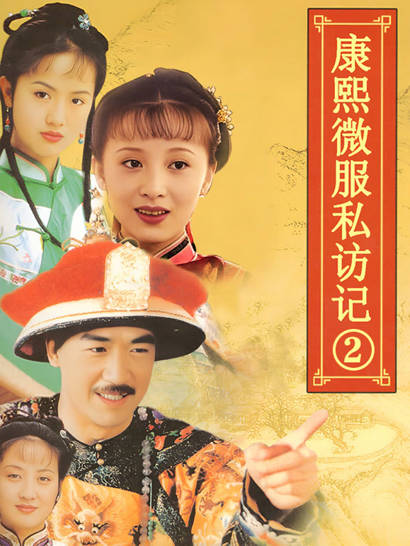 康熙微服私访记2}