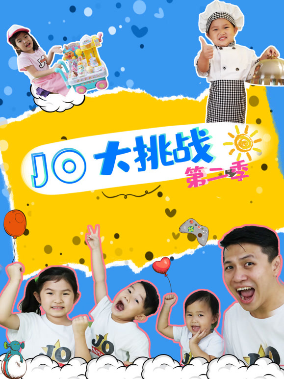 JO大挑战第二季}