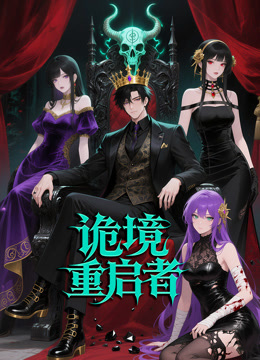 诡境重启者动态漫画}