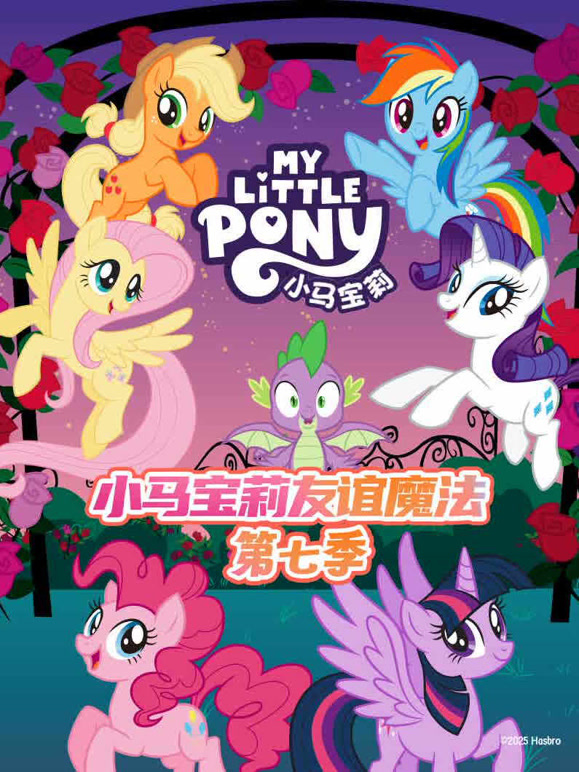 小马宝莉第七季}