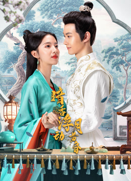 暗香浮动月黄昏}