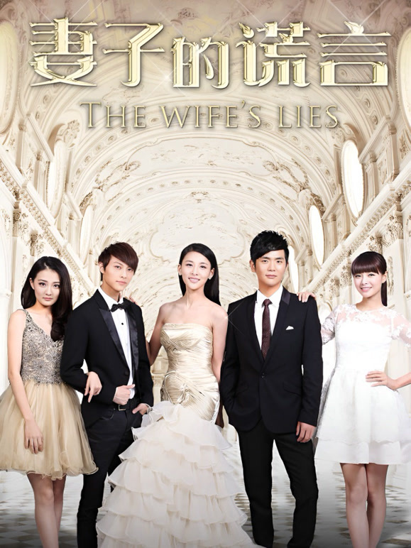 妻子的谎言}