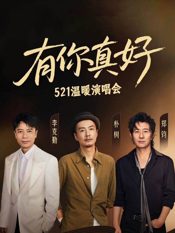 有你真好.温暖演唱会}