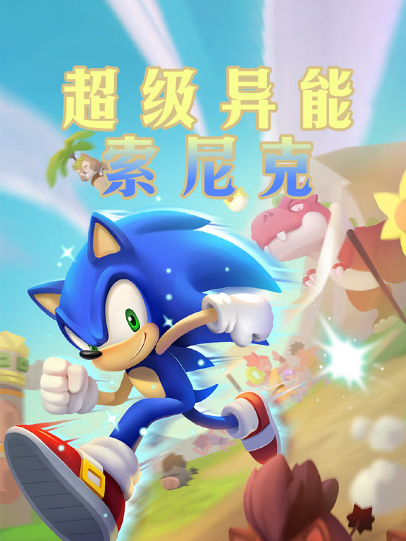 超级异能索尼克}