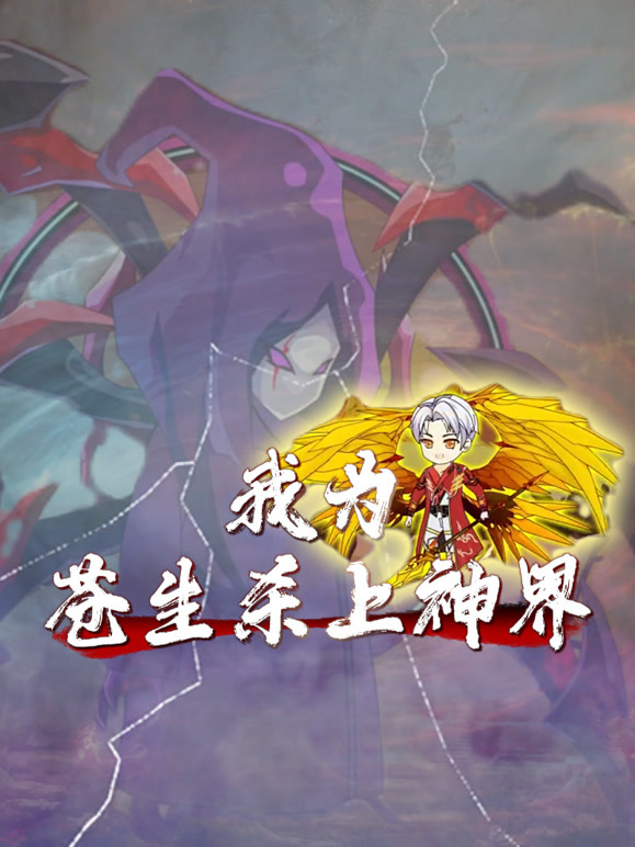我为苍生杀上神界}
