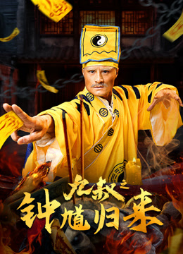 九叔之钟馗归来}