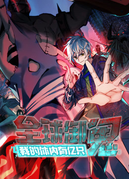 全球御鬼我的体内有亿只鬼动态漫画}