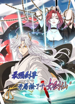 最强剑尊开局捡了个女剑仙动态漫画}