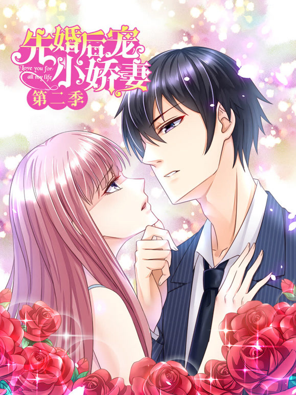 先婚后宠小娇妻动态漫画第二季爱的升华}