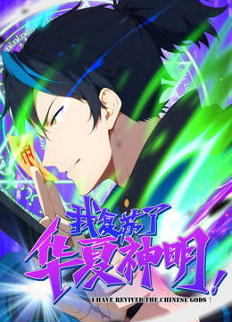 我复苏了华夏神明动态漫画}