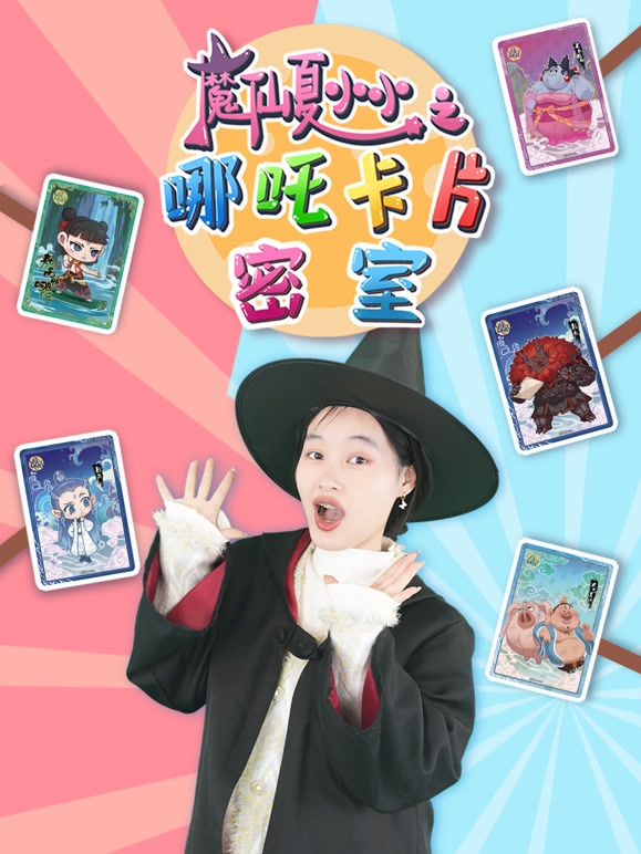 魔仙夏小小之哪吒卡片密室}