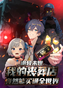 诡异末世我的丧葬店竟然能买通全世界动态漫画}