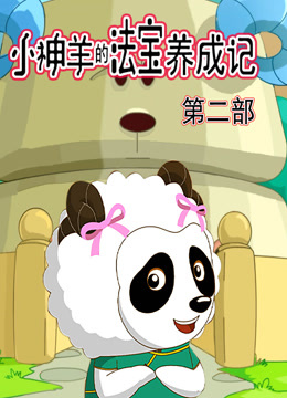小神羊的法宝养成记第二季}