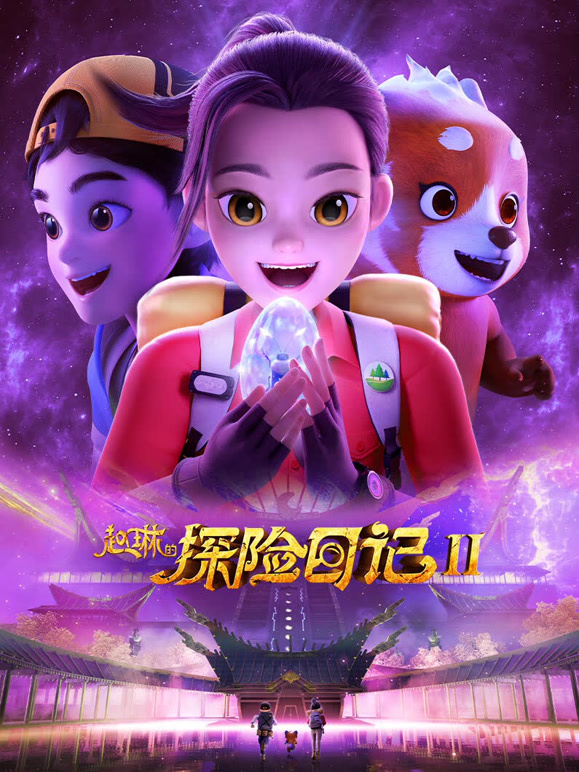 赵琳的探险日记第二季}