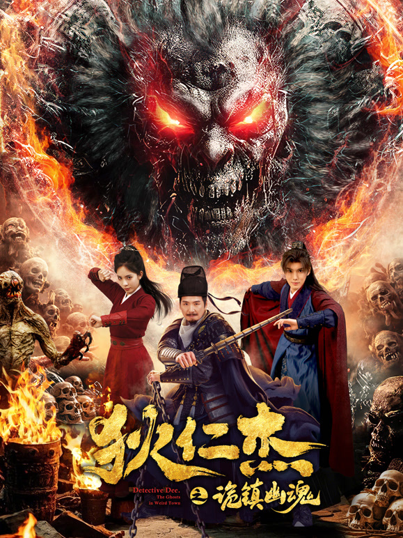 狄仁杰之诡镇幽魂3D}