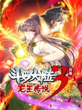 斗罗大陆3龙王传说动态漫画合集}