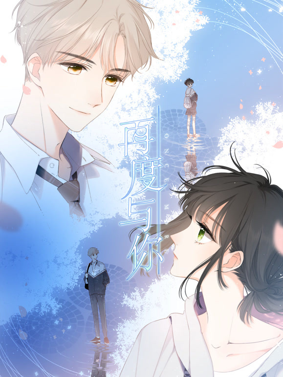 再度与你动态漫画}