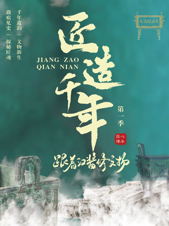 匠造千年：跟着汉酱修文物}