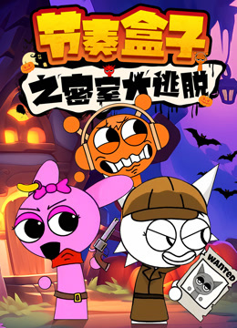 节奏盒子之密室大逃脱}