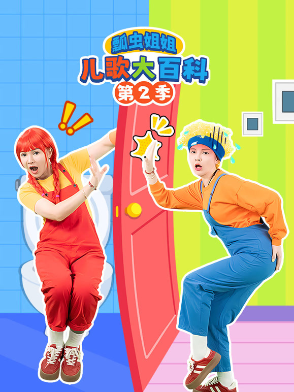 瓢虫姐姐儿歌大百科第二季}