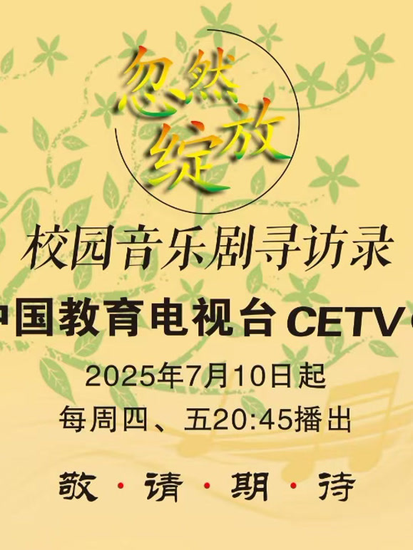 忽然绽放·校园音乐剧寻访录}