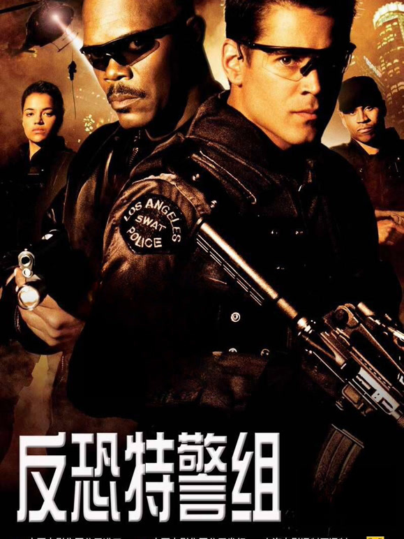 反恐特警组普通话}