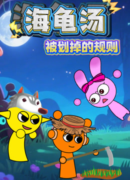 海龟汤被划掉的规则}